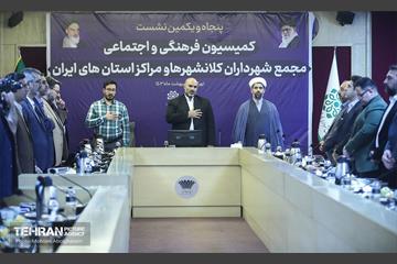 پنجاه و یکمین نشست کمیسیون فرهنگی و اجتماعی مجمع شهرداران کلانشهرهای ایران 21