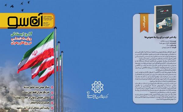 آن‌سو؛ پنجره‌ای به ارتباطات شهری جلد نوزدهم