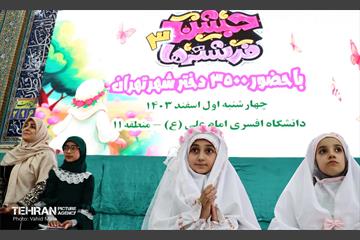 جشن تکلیف ۳۵۰۰ دختر شهر تهران 26