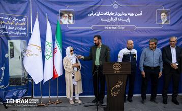 آیین بهره برداری از جایگاه شارژ برقی پایانه قیطریه