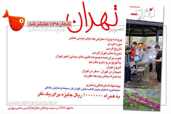 روزنامه نوروزی تصویرتهران | شماره 13 | سیزدهم فروردین۹۶