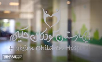بیمارستان کودکان حکیم 1