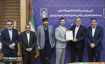 آیین رونمایی از کارت اعتباری رفاه شهر  و بسته های انگیزشی رفاهی و اداری کارکنان شهرداری تهران 1