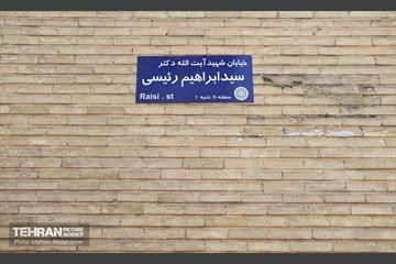 آیین نامگذاری و پلاک کوبی خیابان و بزرگراه شهید رئیسی 6