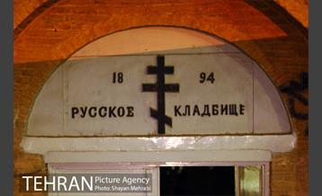 قبرستان ارامنه دولاب تهران 1