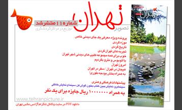 روزنامه نوروزی تصویرتهران | شماره 11 | یازدهم فروردین۹۶