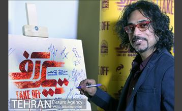 اکران خصوصی فیلم سینمایی تیک آف‎ 13