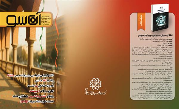 آن‌سو؛ پنجره‌ای به ارتباطات شهری جلد شانزدهم و هفدهم