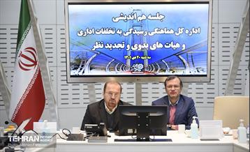 نشست هم‌اندیشی رسیدگی به تخلفات اداری  17