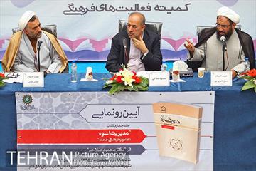 رونمایی از کتاب «مدیریت اسوه، نظام واره فرهنگی جامعه» 4