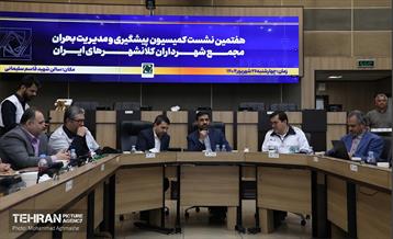 هفتمین نشست کمیسیون پیشگیری و مدیریت بحران مجمع شهرداران کلانشهر‌های ایران 20