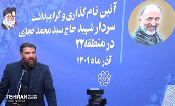 آیین نامگذاری و گرامیداشت شهید سردار حجازی 1