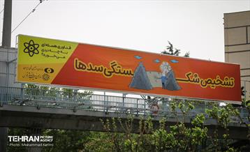 اکران کاربردهای فناوری هسته ای در شهر 4