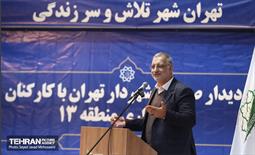 دیدار صمیمانه شهردار تهران با پرسنل منطقه 13 5