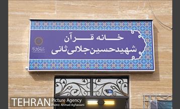 آیین افتتاحیه خانه قرآن شهید جلالی ثانی 13