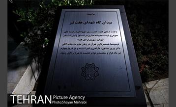 آئین بهره برداری از میدانگاه شهدای هفتم تیر با حضور شهردار تهران 17