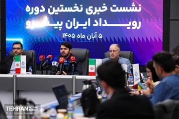 نشست خبری رویداد ایران پیشرو 7