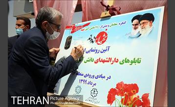 آیین رونمایى از تابلوى دارالشهدای دانش آموزى شهر تهران در منطقه 16 20