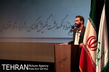 همایش نشست راه کارهای حفظ و نگهداشت انگیزش کارکنان در شرایط دشوار اقتصادی 3