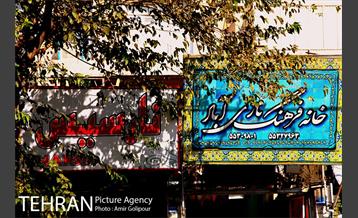 محله نازی آباد 28