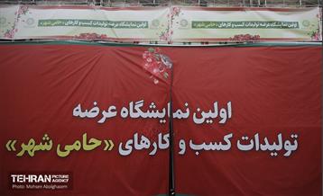 نمایشگاه عرضه تولیدات کسب و کارهای حامی شهر 39