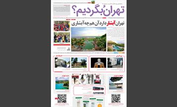 راهنمای گردشگری«تهرانُ ببینیم»، شماره چهارم