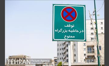 بزرگراه یادگار امام 4