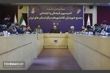 پنجاه و یکمین نشست کمیسیون فرهنگی و اجتماعی مجمع شهرداران کلانشهرهای ایران 12