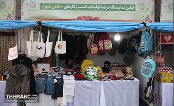 نمایشگاه عرضه تولیدات کسب و کارهای حامی شهر 21