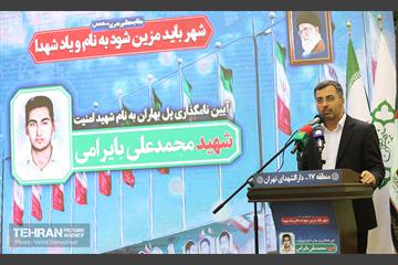 آیین نام گذاری پل بهاران به نام شهید امنیت محمدعلی بایرامی