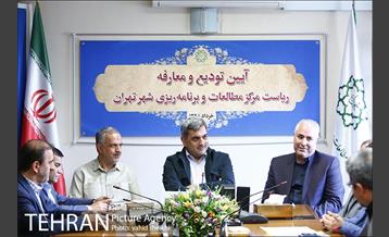 آیین تودیع و معارفه ریاست مرکز مطالعات و برنامه ریزی شهر تهران 3