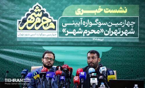 نشست خبری چهارمین دوره سوگواره آئینی «محرم شهر»