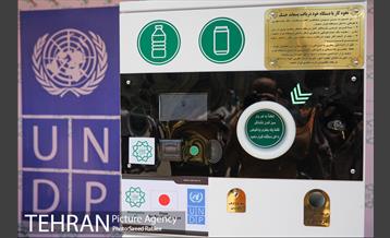 مراسم همکاری سه جانبه شهرداری تهران، UNDP و ژاپن در پروژه مدیریت پسماند شهر تهران و رونمایی از دستگاه های RVM 40