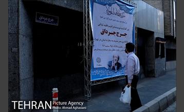نام "جرج جرداق" بر یکی از معابر تهران 19