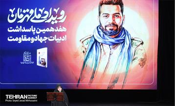 هفدهمین پاسداشت ادبیات جهاد و مقاومت 19