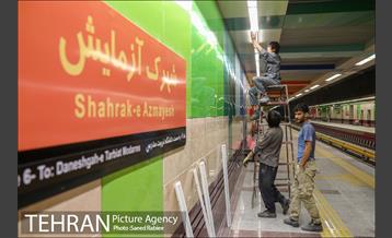 توسعه متروی تهران؛ ایستگاه شهرک آزمایش 18