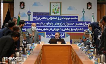 آیین اختتامیه چهاردمین جشنواره پژوهش و نوآوری در مدیریت شهری 2