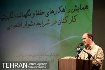 همایش نشست راه کارهای حفظ و نگهداشت انگیزش کارکنان در شرایط دشوار اقتصادی 24