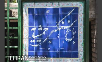 بوستان جمشیدیه‎ 24