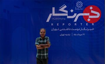 خبرنگار دوست داشتنی تهران 76