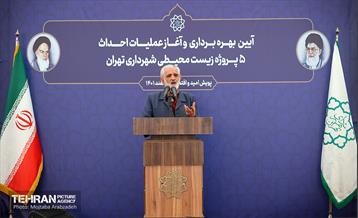 آیین بهره‌برداری و آغاز عملیات احداث ۵ پروژه زیست محیطی شهرداری تهران 10