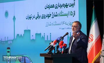 آیین بهره‌برداری از ۱۵ ایستگاه شارژ خودروهای برقی 21