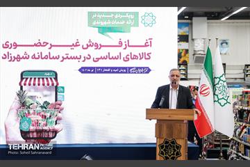 آیین آغاز فروش غیرحضوری کالاهای اساسی در سامانه شهرزاد 21
