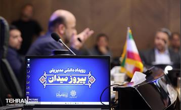 رویداد دانش مدیریتی «پیروز میدان» 24