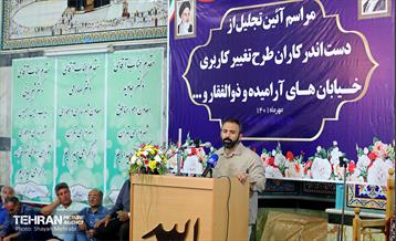 آئین تجلیل از دست اندر کاران طرح تغییر کاربری خیابان های منطقه 18