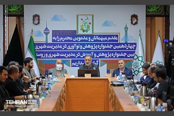 آیین اختتامیه چهاردمین جشنواره پژوهش و نوآوری در مدیریت شهری 17