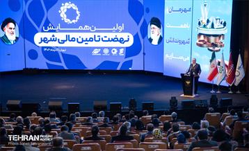 اولین همایش «نهضت تأمین مالی شهر» 9