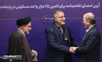 آیین امضای تفاهم نامه به منظور تامین ۶۵ هزار واحد مسکونی 2