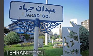 میدان جهاد 16