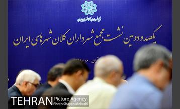 یکصد و دومین نشست مجمع شهرداران کلانشهرهای ایران 5